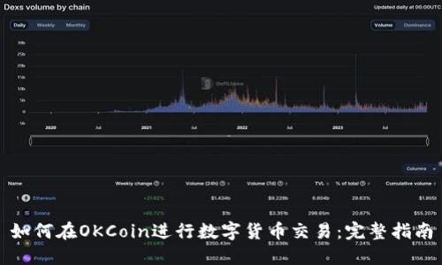 如何在OKCoin进行数字货币交易：完整指南