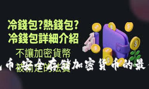 冷钱包币：安全存储加密货币的最佳选择