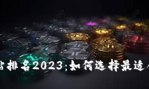 数字货币网站排名2023：如何选择最适合的交易平台