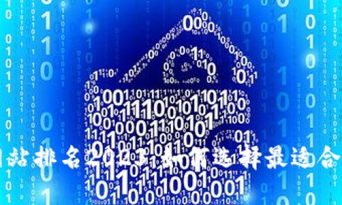 数字货币网站排名2023：如何选择最适合的交易平台