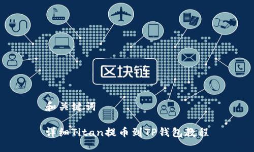 和关键词

详细Titan提币到TP钱包教程