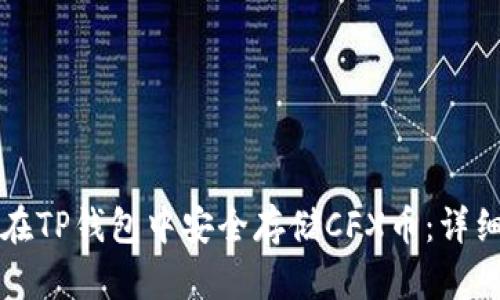 如何在TP钱包中安全存储CFX币：详细指南