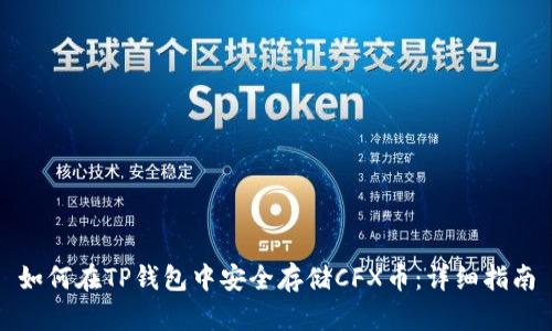 如何在TP钱包中安全存储CFX币：详细指南