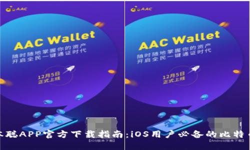 : 中本聪APP官方下载指南：iOS用户必备的比特币钱包