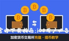 : 中本聪APP官方下载指南：