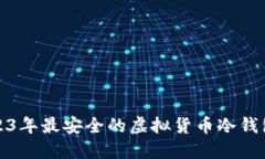 : 2023年最安全的虚拟货币