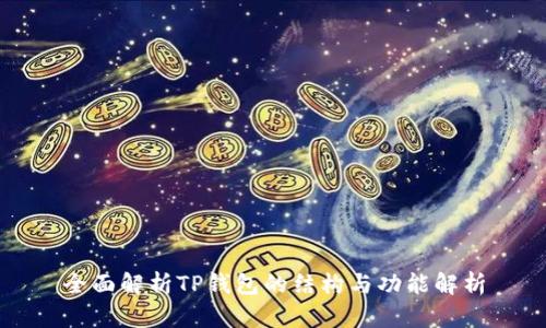 全面解析TP钱包的结构与功能解析