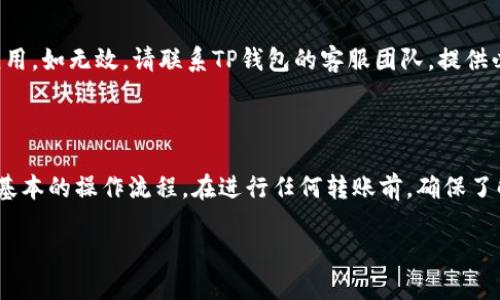 如何将币从交易所提取到TP钱包的详细指南
加密货币, TP钱包, 钱包转账, 数字资产/guanjianci

如何将币从交易所提取到TP钱包的详细指南

随着区块链技术的发展，越来越多的人开始参与加密货币的投资与交易。对于新手而言，将币从交易所提取到个人钱包中，可能会感到有些复杂。本文将为您详细解读如何将币从交易所提取至TP钱包，确保您能够顺利完成操作并安全管理您的数字资产。

什么是TP钱包？

TP钱包是一款多链数字货币钱包，支持多种类型的加密货币及区块链资产。TP钱包不仅提供便捷的资产存储和管理功能，也为用户提供安全的交易环境。接下来，我们将详细介绍如何将您的币从交易所转移到TP钱包。

第一步：准备工作

在开始之前，您需要准备好以下内容：

ul
    listrong交易所账户：/strong确保您已在交易所创建账户并完成身份验证。/li
    listrongTP钱包：/strong下载并安装TP钱包应用，设置好账户和密码，也可以选择使用助记词和私钥来进行备份。/li
/ul

确保以上准备工作已完成，您就可以开始了。

第二步：获取TP钱包地址

首先，您需要获取您的TP钱包地址，用于接收转账。这是每个用户独有的钱包地址，通常是一串长长的字母和数字组合。

ol
    li打开TP钱包应用，进入您的钱包界面。/li
    li点击“接收”按钮，系统会自动生成您的钱包地址。/li
    li您可以选择复制该地址，或用二维码的方式分享给交易所。/li
/ol

第三步：在交易所进行提币操作

获取到TP钱包地址后，接下来就需要在交易所进行提币操作。在不同的交易所，其界面可能会有所不同，但大致的操作流程是相似的。

ol
    li登录到您的交易所账户。/li
    li找到提现或提币的选项，通常在“资产”或“资金管理”中。/li
    li选择您要转出的加密货币，并点击提币。/li
    li粘贴您之前复制的TP钱包地址。/li
    li输入您要提取的金额，确认无误后提交提币申请。/li
/ol

第四步：确认交易

提交提币申请后，您通常会收到一个确认邮件或信息。您需要根据邮件或信息中的指引，确认此次提币操作。

第五步：等待到账

提币请求通常需要一定时间来处理，根据区块链的不同情况，到账时间可能从几分钟到几个小时不等。您可以在TP钱包中查看到账情况，若未及时到账，建议查看交易所的提币记录以及区块链交易的进展。

常见问题解答

问题1：如果我在提币时填写了错误的钱包地址怎么办？

如果您在提币时误填了错误的钱包地址，您可能会面临资产丢失的风险。大多数交易所没有办法恢复错误转账的资金，因为区块链的交易是不可逆的。因此，在进行提币之前，一定要仔细核对地址。

问题2：TP钱包的安全性如何？

TP钱包拥有多重安全防护机制，包括但不限于：助记词、私钥加密、指纹识别等。用户的资产通常是保存在用户的本地设备中，而非交易所，增加了资产的安全性。用户也应当定期更新密码，并启用双重认证功能，增强账户的安全性。

问题3：如何保障我的TP钱包资金安全？

为了不断提高TP钱包的安全性，用户可以采取多个措施：首先，选择强密码，并定期更换。其次，有必要加密助记词和私钥，并在安全的地方进行备份。无论何时，避免将钱包信息分享给他人，以防止被盗。另外，保持设备的操作系统和应用程序更新，以增加安全性。

问题4：如果我的TP钱包出现异常，该怎么处理？

如果您发现TP钱包有异常，如无法登录或资产丢失，首先检查网络连接和设备状态。您可以尝试重新启动钱包应用，如无效，请联系TP钱包的客服团队，提供必要的信息以获取帮助。同时，确保在任何时候都妥善保管您的助记词和私钥，以防因钱包故障导致的资产丢失。

总结

将币从交易所提取到TP钱包是保护和管理您的数字资产的重要一步。通过本文的详细步骤，相信您已经掌握了基本的操作流程。在进行任何转账前，确保了解相关知识，并仔细确认每个细节，以确保您的资产安全。

希望以上内容能对您有所帮助。在加密货币的世界中，小心谨慎始终是安全的良策。祝您投资顺利，资产增值！