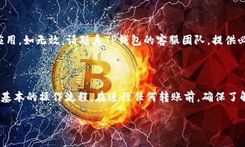 如何将币从交易所提取到TP钱包的详细指南
加密货币, TP钱包, 钱包转账, 数字资产/guanjianci

如何将币从交易所提取到TP钱包的详细指南

随着区块链技术的发展，越来越多的人开始参与加密货币的投资与交易。对于新手而言，将币从交易所提取到个人钱包中，可能会感到有些复杂。本文将为您详细解读如何将币从交易所提取至TP钱包，确保您能够顺利完成操作并安全管理您的数字资产。

什么是TP钱包？

TP钱包是一款多链数字货币钱包，支持多种类型的加密货币及区块链资产。TP钱包不仅提供便捷的资产存储和管理功能，也为用户提供安全的交易环境。接下来，我们将详细介绍如何将您的币从交易所转移到TP钱包。

第一步：准备工作

在开始之前，您需要准备好以下内容：

ul
    listrong交易所账户：/strong确保您已在交易所创建账户并完成身份验证。/li
    listrongTP钱包：/strong下载并安装TP钱包应用，设置好账户和密码，也可以选择使用助记词和私钥来进行备份。/li
/ul

确保以上准备工作已完成，您就可以开始了。

第二步：获取TP钱包地址

首先，您需要获取您的TP钱包地址，用于接收转账。这是每个用户独有的钱包地址，通常是一串长长的字母和数字组合。

ol
    li打开TP钱包应用，进入您的钱包界面。/li
    li点击“接收”按钮，系统会自动生成您的钱包地址。/li
    li您可以选择复制该地址，或用二维码的方式分享给交易所。/li
/ol

第三步：在交易所进行提币操作

获取到TP钱包地址后，接下来就需要在交易所进行提币操作。在不同的交易所，其界面可能会有所不同，但大致的操作流程是相似的。

ol
    li登录到您的交易所账户。/li
    li找到提现或提币的选项，通常在“资产”或“资金管理”中。/li
    li选择您要转出的加密货币，并点击提币。/li
    li粘贴您之前复制的TP钱包地址。/li
    li输入您要提取的金额，确认无误后提交提币申请。/li
/ol

第四步：确认交易

提交提币申请后，您通常会收到一个确认邮件或信息。您需要根据邮件或信息中的指引，确认此次提币操作。

第五步：等待到账

提币请求通常需要一定时间来处理，根据区块链的不同情况，到账时间可能从几分钟到几个小时不等。您可以在TP钱包中查看到账情况，若未及时到账，建议查看交易所的提币记录以及区块链交易的进展。

常见问题解答

问题1：如果我在提币时填写了错误的钱包地址怎么办？

如果您在提币时误填了错误的钱包地址，您可能会面临资产丢失的风险。大多数交易所没有办法恢复错误转账的资金，因为区块链的交易是不可逆的。因此，在进行提币之前，一定要仔细核对地址。

问题2：TP钱包的安全性如何？

TP钱包拥有多重安全防护机制，包括但不限于：助记词、私钥加密、指纹识别等。用户的资产通常是保存在用户的本地设备中，而非交易所，增加了资产的安全性。用户也应当定期更新密码，并启用双重认证功能，增强账户的安全性。

问题3：如何保障我的TP钱包资金安全？

为了不断提高TP钱包的安全性，用户可以采取多个措施：首先，选择强密码，并定期更换。其次，有必要加密助记词和私钥，并在安全的地方进行备份。无论何时，避免将钱包信息分享给他人，以防止被盗。另外，保持设备的操作系统和应用程序更新，以增加安全性。

问题4：如果我的TP钱包出现异常，该怎么处理？

如果您发现TP钱包有异常，如无法登录或资产丢失，首先检查网络连接和设备状态。您可以尝试重新启动钱包应用，如无效，请联系TP钱包的客服团队，提供必要的信息以获取帮助。同时，确保在任何时候都妥善保管您的助记词和私钥，以防因钱包故障导致的资产丢失。

总结

将币从交易所提取到TP钱包是保护和管理您的数字资产的重要一步。通过本文的详细步骤，相信您已经掌握了基本的操作流程。在进行任何转账前，确保了解相关知识，并仔细确认每个细节，以确保您的资产安全。

希望以上内容能对您有所帮助。在加密货币的世界中，小心谨慎始终是安全的良策。祝您投资顺利，资产增值！