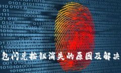 TP钱包闪兑按钮消失的原因