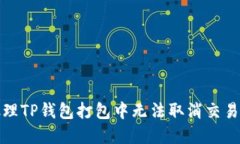 如何处理TP钱包打包中无法