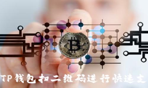   
如何使用TP钱包扫二维码进行快速支付和转账