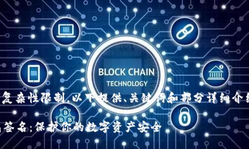 由于内容长度和复杂性限制，以下提供、关键词和部分详细介绍的框架与示例。

TronLink冷钱包签名：保护你的数字资产安全