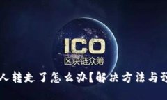 TP钱包币被人转走了怎么办