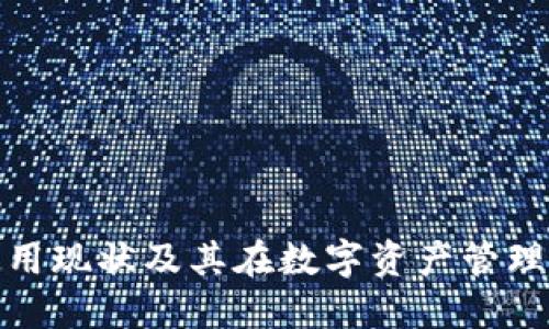 TP钱包的使用现状及其在数字资产管理中的重要性