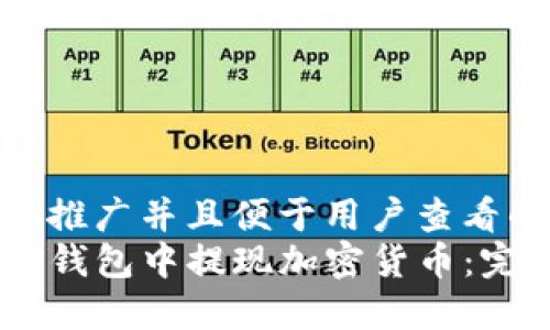 思考一个推广并且便于用户查看的优秀  
如何在TP钱包中提现加密货币：完整指南