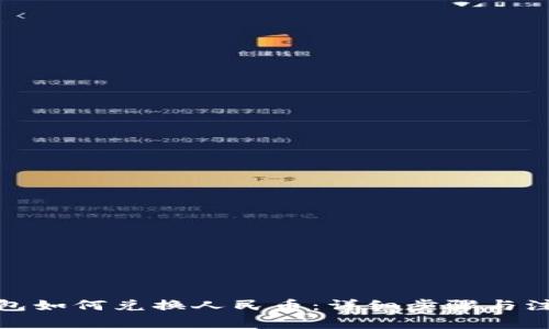 : TP钱包如何兑换人民币：详细步骤与注意事项