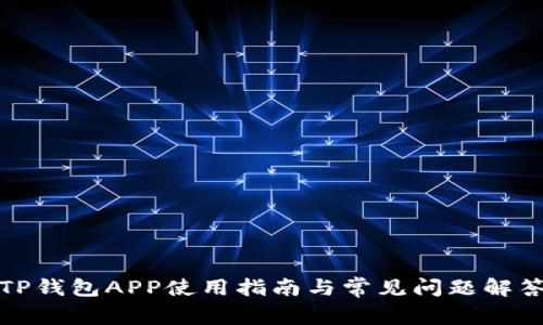 TP钱包APP使用指南与常见问题解答