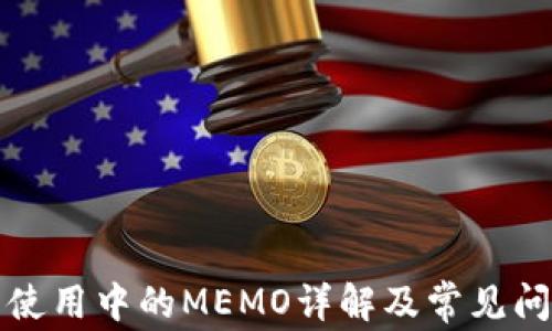 
冷钱包使用中的MEMO详解及常见问题解答