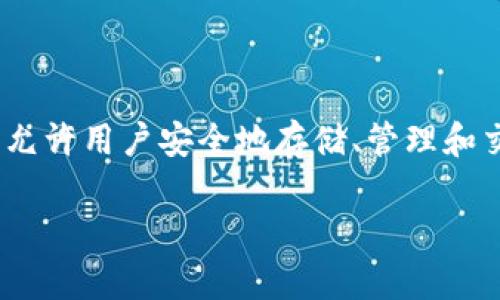 TP钱包（TokenPocket）是一款专注于数字货币钱包和去中心化应用（DApp）的工具，拥有多链支持和用户友好的界面。它允许用户安全地存储、管理和交易各种加密资产。这个项目由一支中国团队研发，成立于2018年，面向全球用户，致力于提供便捷的数字资产管理服务。

如果你有其他关于TP钱包的问题，欢迎提问！