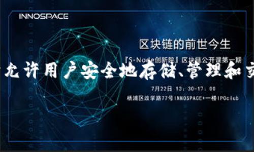 TP钱包（TokenPocket）是一款专注于数字货币钱包和去中心化应用（DApp）的工具，拥有多链支持和用户友好的界面。它允许用户安全地存储、管理和交易各种加密资产。这个项目由一支中国团队研发，成立于2018年，面向全球用户，致力于提供便捷的数字资产管理服务。

如果你有其他关于TP钱包的问题，欢迎提问！