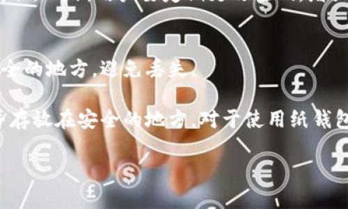   冷钱包一般多少钱？全面分析及购买指南 / 

 guanjianci 冷钱包,数字货币,安全性,虚拟资产 /guanjianci 

冷钱包的定义及类型
随着数字货币的迅猛发展，越来越多的人开始关注数字资产的安全性。在这方面，“冷钱包”作为一种安全存储数字货币的方式，得到了广泛的认可。那么，什么是冷钱包呢？简单来说，冷钱包是一种离线存储数字货币的方法，与互联网完全隔绝，可以有效防止黑客攻击及网络安全问题。

冷钱包可以分为几种类型，包括硬件钱包、纸钱包和离线计算机等。其中，硬件钱包是最为常见的一种形式，有专门的设备来存储私钥，比如Ledger和Trezor等品牌。纸钱包则是将私钥和公钥生成后打印在纸上，方便离线保存。离线计算机则是将计算机与互联网完全隔离，通过生成密钥后才能进行存储。这些冷钱包各有优缺点，用户应该根据自己的需求选择合适的冷钱包。

冷钱包的市场价格分析
冷钱包的价格因其类型、品牌及功能不同而有所差异。以硬件钱包为例，目前市场上常见的硬件钱包如Ledger Nano S、Ledger Nano X、Trezor One、Trezor Model T等，价格大致在50美元到250美元之间。比如Ledger Nano S的定价约为59美元，而Trezor Model T的定价则接近219美元。

除了硬件钱包，纸钱包几乎是免费的，只需使用一些在线工具生成私钥和公钥，并自行打印。同时，市场上也出现了一些服务提供商，用户可以支付一定的费用来生成纸钱包，并进行更安全的存储。

离线计算机的成本则因设备本身而异，如果用户没有多余的计算机，可以选择购买一台旧电脑，价格可能在100美元到400美元之间。因此，冷钱包的费用从几美元到几百美元不等，用户需要根据自身情况进行选择。

购买冷钱包时需要注意的事项
在选择购买冷钱包时，有几个重要因素需要考虑。首先，安全性是首要考虑的因素。购买时应该选择知名品牌和正规渠道，以避免假冒产品导致资产损失。其次，设备的兼容性也很重要。一些冷钱包可能不支持所有主流的数字货币，购买前需确认目标资产是否兼容。

另外，用户还需要关注冷钱包的操作便捷性。某些冷钱包由于功能复杂，可能会给初学者带来困扰，因此选择一款用户友好的设备是非常重要的。选择后还需要仔细阅读使用说明，确保在使用过程中不会出现操作失误，从而导致资产损失。

冷钱包的使用体验和评测
在实际使用中，许多用户表示硬件钱包提供了很好的用户体验。以Ledger Nano X为例，其具有蓝牙功能，可以与手机配对使用，大大提高了携带的方便性。同时，Ledger的用户界面也相对友好，即使是初学者也能快速上手。相较于其他冷钱包，用户普遍对其安全性和操作简便性给予了较高的评价。

不过，也有一些用户指出，在使用冷钱包的过程中，忘记备份助记词可能导致无法恢复资产。因此，在使用冷钱包时，建议用户在设置时仔细记录助记词，并妥善保管，避免因操作失误导致的资产损失。

可能会遇到的相关问题
在使用冷钱包的过程中，用户可能会遇到以下几个问题：
ol
    li冷钱包和热钱包的区别是什么？/li
    li如何选择适合自己的冷钱包？/li
    li冷钱包的安全性如何保障？/li
    li冷钱包的备份和恢复方法是什么？/li
/ol

冷钱包和热钱包的区别是什么？
冷钱包与热钱包的最大区别在于是否连接互联网。冷钱包是指离线存储数字货币的设备，而热钱包则是在线存储，随时可以进行交易。热钱包的便利性很高，但因其常与网络连接，安全性相对较低，更容易受到黑客攻击。相较之下，冷钱包在安全性上显然占优，但其使用时需要多出一步转账程序。而选择哪种钱包，又要根据投资者的交易频率和安全需求进行判断。

为了更加直观的理解两者的区别，我们可以用一个类比来说明。就像是一个银行账户，热钱包像是你随时可以取用的现金，而冷钱包则是你存放在银行保险柜中的贵重物品。如果你只是偶尔需要用钱，那常用现金（热钱包）就可以满足你的需求。但如果你有大笔资产需要保护，那无疑需要选择保险柜（冷钱包）进行存储。

如何选择适合自己的冷钱包？
在选择冷钱包时，用户首先应该考量自己的具体需求。硬件钱包因其优越的安全性和用户友好性，是目前市场上被广泛认可的冷钱包选择。如果用户只拥有少量的数字资产，且不需要频繁交易，可以选择价格较低的入门级硬件钱包。相反，如果资产较多，建议选择那些安全逼格较高、功能较强的型号。

除了品牌和价格外，兼容性是用户不可忽视的一部分。在购买前，用户需要查看冷钱包是否支持自己投资的数字货币。此外，有些冷钱包不仅支持主流币种，还支持ERC-20代币。这对于那些投资多种数字资产的用户会更加便利。

最后，服务及售后也是值得考虑的因素。知名品牌提供的售后服务通常较为周到，如果在使用过程中遇到问题，用户可得到较好的支持帮助。

冷钱包的安全性如何保障？
冷钱包的安全性是很多用户关注的重点。首先，选购知名品牌的冷钱包是保障安全的第一步。市场上部分便宜的仿制产品可能存在安全隐患，用户要谨慎选择。

其次，推荐用户在购买后及时更新冷钱包的固件。一些硬件钱包会定期发布安全更新，通过更新可以修复已知漏洞，进一步提高设备的安全性。此外，用户还应定期检查自己的资产，确保冷钱包的使用过程安全无忧。

除了硬件本身的安全外，用户的操作习惯也至关重要。务必妥善保管助记词，并选择安全的地方进行备份。切忌将助记词存在手机、计算机等网络设备中，避免黑客攻击获取。此外，用户要定期更改密码，增强冷钱包的安全性。

冷钱包的备份和恢复方法是什么？
备份和恢复冷钱包是确保数字资产安全的重要环节。在进行冷钱包的初始设置时，用户会生成助记词，这是恢复钱包的唯一途径。用户必须认真记录助记词，并放置于安全的地方，避免丢失。

在需要恢复冷钱包时，用户只需打开冷钱包设备，按系统提示输入助记词，便可恢复其存储的数字资产。因此，建议用户在初次设定冷钱包时，尽量将助记词抄写在纸上并存放在安全的地方。对于使用纸钱包的用户，同样应妥善保存好生成的纸质文件。任何有关助记词的信息都不能轻易共享，以免资产面临丢失风险。

总的来说，冷钱包在数字货币的安全存储上扮演着重要角色，无论是选择、购买还是使用，都需要用户认真对待，以确保资产的安全性与完整性。