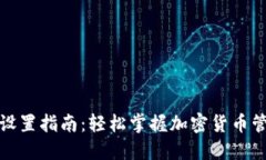 TP钱包设置指南：轻松掌握