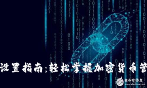 TP钱包设置指南：轻松掌握加密货币管理技巧