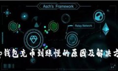  tp钱包充币到账慢的原因