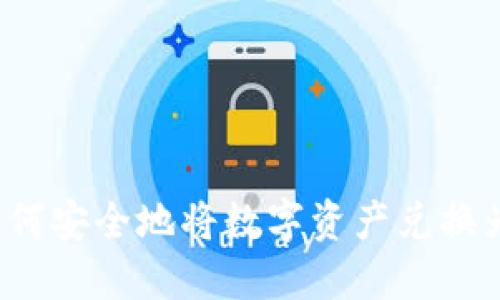 冷钱包如何安全地将数字资产兑换为人民币？