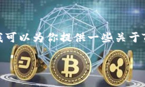 关于“TP钱包”的官方网址等信息，具体内容和链接我无法提供。然而，我可以为你提供一些关于TP钱包的基本信息、功能，以及在使用数字货币钱包时的一些注意事项。

如果你需要进一步的帮助或者对其他主题感兴趣，请告诉我！