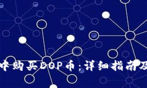如何在TP钱包中购买DOP币：详细指南及常见问题解答