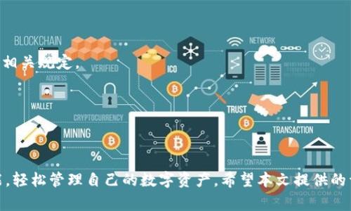   TP钱包如何转换币种？详尽指南及常见问题解答 / 

 guanjianci TP钱包, 转换币种, 数字货币, 钱包使用 /guanjianci 

## TP钱包如何转换币种？详尽指南及常见问题解答

TP钱包是一款功能强大的数字资产管理工具，为用户提供了方便快捷的代币管理和交换功能。在数字货币日益流行的今天，用户日常使用TP钱包时，常常需要进行币种的转换操作。本文将详细介绍TP钱包如何转换币种，并解答一些相关问题，帮助用户更好地理解这个过程。

### 1. TP钱包的基本功能

TP钱包是一款去中心化的钱包，支持多种数字货币的存储和管理。其基本功能包括：

- **资产管理**：用户可以在TP钱包中存储多种数字货币。
- **交易功能**：TP钱包允许用户进行币种的发送和接收。
- **兑换功能**：用户可以在钱包内直接进行币种的兑换。
- **安全性**：TP钱包采用高强度的加密技术，保障用户的资产安全。

### 2. TP钱包如何进行币种转换

在TP钱包中，币种转换的操作相对简单。下面是一步一步的指导：

#### 2.1 登录TP钱包

- 打开TP钱包应用，输入您的账户信息进行登录。
- 确保您的网络连接稳定。

#### 2.2 选择“兑换”功能

- 登录成功后，在主界面找到“兑换”或者“币种转换”的选项。
- 点击进入兑换页面。

#### 2.3 选择要转换的币种

- 在兑换页面，您会看到两个下拉菜单：一个是“从”，一个是“到”。
- 在“从”菜单中选择您想要转换的币种，比如USDT。
- 在“到”菜单中选择您想要兑换成的币种，比如ETH。

#### 2.4 输入数量

- 在“输入数量”框中，您可以输入您希望兑换的币种的数量。
- 该系统会自动计算出您能得到的另一种币种数量。

#### 2.5 确认兑换

- 确认兑换信息无误后，点击“确认兑换”按钮。
- 系统会提示您确认交易细节，确保没有错误。

#### 2.6 完成交易

- 确认后，钱包会进行交易。
- 您可以在交易记录中查看该笔交易的状态和详细信息。

### 3. TP钱包币种转换的优势

TP钱包的币种转换功能为用户提供了诸多优势：

- **便利性**：用户可以在钱包内直接进行币种的兑换，无需通过外部交易平台。
- **快速**：交易通常在几分钟内完成，用户可以快速获取所需币种。
- **费用透明**：在进行币种转换时，TP钱包会清晰列出费用和汇率，避免了隐性费用的困扰。
- **安全性**：作为去中心化钱包，用户资产由用户自己管理，安全性更高。

### 4. 常见问题解答

在用户进行TP钱包币种转换的过程中，可能会遇到一些常见问题。下面将详细解答四个可能的相关问题。

#### 问题一：TP钱包支持哪些币种的转换？

##### 答案：

TP钱包支持多种主流数字货币的转换，具体支持的币种列表通常会随着市场情况和钱包的更新而变化。目前，TP钱包主要支持的币种包括：

- **比特币（BTC）**：作为市场上最为成熟的数字货币，用户可以通过TP钱包与其他币种进行兑换。
- **以太坊（ETH）**：担任智能合约平台的以太坊，也是用户选择较为频繁的币种之一。
- **波卡（DOT）**、**链上代币（如BSC网络的BNB）**等其他主流币种均可进行兑换。
  
用户可以随时通过钱包中的兑换功能查看支持兑换的币种具体列表。通常情况下，平台还会提供实时的汇率更新，帮助用户选择最优的兑换时机。

**币种兼容性**是选择数字钱包的重要考量，TP钱包的多币种支持使其更加灵活，能够满足广大用户的需求。此外，用户在选择所需币种进行转换时，建议关注市场行情，适时进行交易，以获得更好的兑换比例。

#### 问题二：TP钱包的兑换手续费是怎样的？

##### 答案：

在TP钱包进行币种转换时，用户需注意手续费的设置。每次交易都会有一定的费用，这通常以所兑换币种的百分比收取，具体情况如下：

- **交易费用**：这是指TP钱包平台收取的手续费，时间和场景不同，费用也有所不同。一般来说，费用不会超过交易额的一定比例。
- **网络费用**：每笔在区块链上进行的交易都会涉及到矿工费，具体费用取决于当前网络的拥堵程度。用户在确认交易时，可以看到预计的网络费用。
- **汇率差**：在进行币种兑换时，交易所提供的汇率可能会与市场价格略有不同，这也是一种隐性费用。

用户在进行币种兑换前，建议仔细查看交易页面的费用说明，并根据自己的需求选择最合适的交易方式。有时，选择在网络相对不繁忙的时段进行转换，可以有效降低网络费用。

#### 问题三：如何保证TP钱包的安全性？

##### 答案：

随着数字货币的日益普及，钱包的安全性显得尤为重要。TP钱包采用多种安全措施来确保用户资产的安全：

- **私钥存储**：TP钱包的私钥存储在用户设备中，而不是集中存储在服务器上。用户可以完全控制自己的资产，降低了被黑客攻击的风险。
- **多重验证**：在进行重要操作（如转账、大额兑换）时，TP钱包会要求用户进行多重身份验证，例如发送验证码到绑定手机号、邮件等方式。
- **定期更新和维护**：TP钱包团队会定期进行系统更新和维护，修复可能的安全漏洞，确保用户能够在一个安全、稳定的环境中操作。

为了进一步保障账户安全，用户也可以采取以下措施：

- **设置强密码**：密码应该包含字母、数字和特殊符号，并定期更换。
- **开启双重认证**：即使在登录时，使用双重认证也能为账户提供额外的安全保护。
- **警惕网络钓鱼**：用户在访问TP钱包或进行交易时，需确保访问的是官方网站，避免通过不明链接进行交易。

用户如能遵循以上安全建议，将大大降低账户被盗的风险，确保数字资产免受损失。

#### 问题四：使用TP钱包转换币种是否有什么限制？

##### 答案：

虽然TP钱包提供了便利的币种转换功能，但使用过程中仍需注意若干限制和规定：

- **最低兑换限额**：某些币种在进行兑换时，可能会设定最低限额。用户必须满足该限额才能进行兑换操作。
- **每日兑换限制**：一些用户在使用TP钱包进行大额交易或频繁交易时，平台可能会设定每日交易上限，以避免套利及其他滥用行为。
- **符合监管要求**：根据所在地区的法律和监管政策，TP钱包可能会对某些币种的兑换施加限制。用户在进行交易前，需确认当前法律政策，避免违反相关规定。

为了避免交易过程中的不必要麻烦，建议用户在进行币种转换前，仔细阅读TP钱包的相关条款和条件，以及常见问题解答。

### 结论

TP钱包的币种转换功能简便高效，使用户能够在数字货币投资中实现更高的灵活性。尽管有各种可能的问题和限制，用户仍然可以通过合理利用该功能，轻松管理自己的数字资产。希望本文提供的详细指南和常见问题解答能帮助您更好地理解和使用TP钱包。无论是新手还是熟悉数字货币的用户，都可以在TP钱包中找到适合自己的资产管理模式。