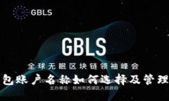 TP钱包账户名称如何选择及