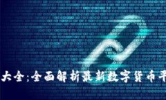 币圈网站大全：全面解析