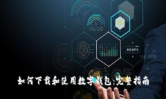 如何下载和使用数字钱包