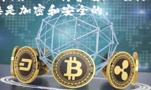 在TP（通常指代某些特定应用或系统中的“第三方钱包”）中，钱包的管理功能往往依赖于具体平台的设计和功能。如果您想了解TP中的钱包是否可以删除，以下是可能的解答和一些有用的信息。

### TP钱包是否可以删除？

一般来说，TP中的钱包是可以删除的，但具体操作取决于使用的平台。大多数情况下，钱包删除的过程不仅会影响钱包本身，还可能导致钱包内的资产无法再恢复。因此，在决定删除钱包之前，用户应该确保他们已经备份了所有重要信息和资产，并且明白删除钱包将导致所有存储在该钱包中的数据永久丢失。

### 关键点：

1. **备份**：在删除钱包之前，确保您已经备份了所有必要的数据，如私钥或助记词。
2. **永久性**：一旦删除，钱包内的资产无法恢复，确保您已经移出了所有资产或者转移到其他安全的钱包。
3. **平台规定**：不同的平台可能会有不同的操作步骤和限制，因此最好查看相关平台的官方指南或帮助文档。

### 可能的相关问题

1. **如果我删除了TP钱包，资产会怎样？**
2. **如何备份TP钱包的数据？**
3. **TP钱包删除后是否可以恢复？**
4. **如何安全地转移TP钱包中的资产？**

接下来，我将详细介绍这四个问题。

1. 如果我删除了TP钱包，资产会怎样？
当您在TP中删除钱包时，您要明白资产是储存在钱包中的，而钱包本身是访问这些资产的唯一途径。如果您删除了钱包，所有存储数据，包括账户信息和私钥，都将被永久删除。所以，钱包内的资产也将无法访问，直至该资产被转移到其他钱包或者被找回。
这意味着，如果您在删除之前没有将资产转移出去，您将永远失去对这些资产的掌控。在很多情况下，用户可能因为对系统的理解不足而误删钱包，导致无法恢复。这就是为什么在删除之前务必进行备份的原因。
同时，不同的数字资产有不同的持有方式，有的资产可能允许您在交易所或其他钱包中进行交易和转移，但这仍然依赖于您的备份和账户配置。如果您确保在删除钱包前已经将所有资产转移走，那么删除钱包不会对您的资产造成负面影响。

2. 如何备份TP钱包的数据？
备份TP钱包的数据是确保您可以在任何时候恢复访问您资产的关键步骤。通常，备份钱包数据的方法包括导出助记词或私钥。以下是一些具体的步骤：
首先，您需要在TP钱包中找到备份选项。通常可以在设置或安全选项中找到。在这个部分，您可能会看到“导出私钥”或“备份助记词”的选项。选择相应的选项后，系统可能会提示您输入密码进行验证。
导出私钥或助记词时，确保在一个安全的地方保存这些信息，比如冷存储设备或加密的云存储中。避免在在线环境中保存这些信息，因为黑客可能会利用这些数据。
此外，一些钱包还提供导出钱包文件的选择，通常是一个加密的文件。将此文件储存在安全的位置也是一个好办法。在您需要恢复钱包时，只需将其导入相应的应用中即可。
最后，建议定期检查您的备份，只要您更新钱包或进行新的交易，务必备份最新的私钥信息。确保一旦钱包发生问题，您能够迅速找回。

3. TP钱包删除后是否可以恢复？
通常情况下，一旦您删除了TP钱包，其内容是无法恢复的。这与实际存储的特性有关：删除通常意味着永久消失。但严谨的用户通常会在删除之前进行备份，如使用助记词或私钥。
如果您已经进行了备份，那么恢复钱包就变得简单了。在重新安装TP钱包应用后，您可以通过输入助记词或导入私钥来恢复您的钱包并访问之前的资产。如果您没有备份这些信息，钱包将永久丢失，建议在操作之前务必小心，确保数据的安全性。
有些平台可能会提供一些形式的恢复工具，但这些通常是针对账户问题而不是钱包删除。因此，始终确保在进行大幅操作之前做好备份工作。
与此同时，不少用户在使用钱包过程中可能会因疏忽而误删除重要数据，因此学习如何管理和操控钱包是非常重要的。即使在硬件故障或软件崩溃的情况下，有良好的备份习惯也能确保安全。

4. 如何安全地转移TP钱包中的资产？
安全地转移TP钱包中的资产至关重要，这可以防止资产在转移过程中的丢失或被盗。以下是一些最佳实践：
首先，确保您拥有目标钱包的正确地址。在进行资产转移之前，强烈建议您通过发送少量测试金额，确保地址的正确性。不过，在整个转移过程中，务必保持警惕，不要随便在网上搜索得来的地址，以免遭遇钓鱼攻击。
其次，确保在安全的网络环境中执行转移操作，最好避免使用公共Wi-Fi网络。在进行大金额转移时，有必要通过VPN等工具确保您的网络连接是加密和安全的。
在完成转移操作后，及时检查接收地址，确认资产是否成功转移，记录交易的哈希值以备未来查询。异常情况应及时联系平台支持，寻求帮助。
最终，备份转移后的钱包信息同样重要，确保您保持良好的备份习惯，让数字资产管理更加安全。

希望以上信息能够帮助您更好地理解TP平台中的钱包管理功能。如果您有进一步的问题，欢迎随时询问！