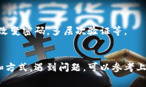 如何将数字资产充值到TP钱包：详细指南与常见问题解答

关键词：TP钱包, 数字资产充值, 加密货币, 钱包使用教程

1. TP钱包的概述
TP钱包（TokenPocket）是一款功能强大的数字资产管理工具，支持多种主流公链和数千种数字货币的存取、交易和管理。它为用户提供了友好的界面和丰富的功能，使得用户可以方便地与区块链世界进行交互。不论你是一个新手用户，还是一个资深的加密货币投资者，TP钱包都可以满足你的需求。

2. 如何在TP钱包中充值数字资产
充值到TP钱包，可以通过多种方式实现。以下是完整的充值步骤，帮助你快速地将数字资产充入TP钱包中。

h42.1 下载与安装TP钱包/h4
如果你还没有安装TP钱包，请先在App Store或Google Play中搜索“TokenPocket”，下载并安装应用。安装完成后，打开应用并选择“创建钱包”或“导入钱包”进行相关操作。确保牢记你的备份助记词，这是恢复钱包的重要信息。

h42.2 创建或导入钱包/h4
在TP钱包中，你可以选择创建新钱包或导入已经存在的钱包。如果选择创建钱包，请记得保存助记词，并确保其安全。如果选择导入钱包，则需要输入密钥或者助记词来恢复你的钱包。

h42.3 查找充值地址/h4
在TP钱包中选择你希望充值的数字资产，然后点击“接收”按钮。这时，系统会生成一串充值地址（以字母和数字组成的字符串）。用户需要将此地址复制下来，为后续充值做好准备。

h42.4 通过交易所或其他钱包进行充值/h4
一旦你获取了TP钱包的充值地址，你可以通过交易所（如Binance, Huobi等）或者其他钱包（如Coinbase, Exodus等）进行资产转账。在交易所或者其他钱包中选择你的资产，并找到“提现”或“转账”选项，粘贴你TP钱包的充值地址，输入你想要转账的数量，然后确认交易。

h42.5 确认充值进度/h4
在完成转账后，可以在TP钱包中查看你的余额变化。大多数情况下，充值会在几分钟内完成，但具体时间取决于区块链的网络拥堵程度和所发送的交易手续费。

3. TP钱包充值常见问题
即使充值过程看似简单，用户们仍然可能会在操作中遇到各种问题。以下是一些常见的问题及其解决方案。

h43.1 充值失败的原因是什么？/h4
充值失败可能由以下几个原因造成：网络拥堵、输入错误的充值地址、交易所的提现手续费不足等。在进行操作时，请务必仔细检查充值地址是否正确，并查看是否选择了合适的网络和足够的手续费。

h43.2 充值到账需要多长时间？/h4
充值到账的时间一般取决于所选择的数字资产和网络状况。通常情况下，主流币种（如比特币，以太坊等）的充值需要几分钟到半小时不等。如果充值时间过长，建议用户在区块链浏览器中查询交易状态，以确认交易是否被确认。

h43.3 如何避免充值错误？/h4
为了避免充值错误，用户在进行转账时需要注意以下几点：确保所填写的充值地址是正确的，仔细核对每一位字符；在转账前，不妨先进行小额测试；了解不同数字资产的网络手续费，确保选择适合的手续费，以提高交易速度。

h43.4 如何处理充值后的资产丢失问题？/h4
如果在充值后发现资产丢失，首先请确认你的充值地址以及其他相关信息是否正确。可通过区块链浏览器查询交易状态，如果交易已确认但资产未到账，可能是由于操作上的失误。务必在TP钱包中确认资产是否被存入。如果问题依然存在，建议联系TP钱包的客服进行进一步的帮助。

4. TP钱包的安全性和使用建议
在使用TP钱包进行交易和管理资产时，安全性是最重要的考量因素之一。以下是一些使用TP钱包的安全性建议。

h44.1 定期备份/h4
用户应该定期备份自己的助记词和密钥，并保存在安全的位置。如果因为设备故障或误操作而导致钱包数据丢失，备份可以帮助用户轻松恢复其资产。

h44.2 启用双重认证/h4
TP钱包也提供双重认证（2FA）功能，用户可考虑在应用中启用此功能，以进一步增加账户的安全保护。当有新设备登录时，系统会要求第二重身份验证，从而保护用户的资产安全。

h44.3 警惕钓鱼攻击/h4
请务必保持警惕，避免进入陌生的链接和网站，实时更新软件，以防止钓鱼攻击。用户应通过官方网站或正规渠道获取TP钱包的信息，尽量避免在私密聊天中分享助记词或私钥。

h44.4 定期检查资产/h4
建议用户定期登录TP钱包，检查资产的变化，及时发现异常活动。注意所有的交易记录，确保没有你未授权的交易。如果发现异常，应立即采取措施，如改变密码，多层次验证等。

总结
充币到TP钱包是一个相对简单的过程，但用户需要谨慎操作，以确保资金安全。在进行充值时，务必保持对流程的理解，确保使用正确的地址、手续费和方式。遇到问题，可以参考上述常见问题以及建议，必要时寻求客服的帮助。通过良好的习惯和正确的操作，用户可以更好地管理和利用自己的数字资产，打开区块链世界的大门。