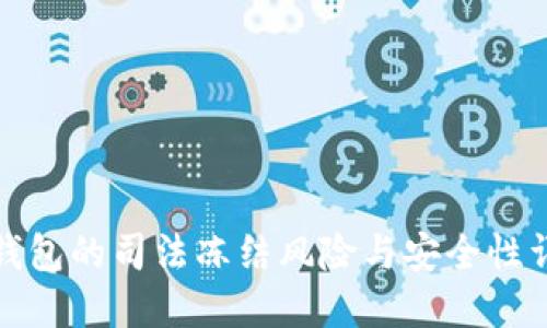 冷钱包的司法冻结风险与安全性详解