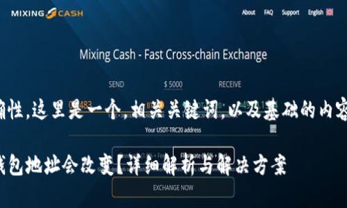 为了保证内容的准确性，这里是一个，相关关键词，以及基础的内容框架和可能的问题。

TP钱包登录后为何钱包地址会改变？详细解析与解决方案