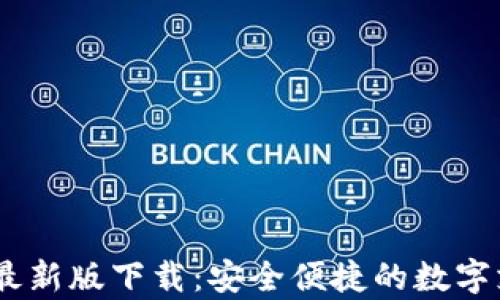 
my钱包最新版下载：安全便捷的数字支付选择