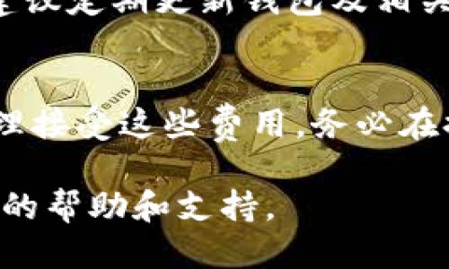 jiaotong如何将OKEx提币到TP钱包/jiaotong
OKEx, TP钱包, 提币, 数字货币/guanjianci

在当今的数字货币世界，安全和便捷的管理资产变得越来越重要。OKEx作为一家知名的数字货币交易所，提供了多种数字资产的买卖和存储功能。而TP钱包则是一款备受用户青睐的多链钱包，能够支持多种数字货币的管理和交易。在这篇文章中，我们将详细探讨如何将资金从OKEx提取到TP钱包，包括如何使用这两种平台的基本操作步骤，提币时需要注意的事项，以及相关的安全性考虑。

第一步：创建并设置TP钱包
在开始提币之前，您需要确保已在您的移动设备上下载并安装TP钱包。TP钱包支持多种区块链技术，用户界面友好，是一个非常方便的数字资产管理工具。您可以在应用商店或TP钱包的官方网站上下载这款应用。

安装完毕后，打开TP钱包并创建一个新账户。记得为您的钱包设置强密码，并备份好助记词，这样您可以在需要时恢复钱包访问。在设置完成后，您就可以生成TP钱包地址，这是后续提币操作的关键。

第二步：在OKEx上进行操作
登录您的OKEx账户，确保您的账户已完成KYC（身份识别）认证，并且您的资产已存入OKEx交易平台。如果您的资产已经充值，您就可以进行提币操作了。

在OKEx的主页上，找到“资产”或“钱包”选项，点击进入。您会看到一个“提币”按钮，点击后进入提币页面。在这里，选择您希望提取的数字资产，例如比特币或以太坊。接着，系统会要求您输入TP钱包地址和提取金额。

第三步：输入TP钱包地址和金额
在提币页面中，您需要小心输入您的TP钱包地址。确保没有任何错误，因为一旦提币操作确认，资金将无法追回。你可以选择对照之前在TP钱包生成的地址进行确认，确保无误。

接下来，输入您希望提取的金额，并仔细查看OKEx的提币费用。手续费通常是固定的，因此请确保您了解提币后您会得到的净金额。确认无误后，提交提币请求。

第四步：安全确认
在提交提币请求后，OKEx会要求您进行安全验证。这通常包括通过电子邮件或手机短信发送确认代码。根据您设置的安全选项，输入对应的验证码，以完成提币验证。

一旦安全验证通过，OKEx会处理您的提币请求。请耐心等待，提币的处理时间可能因网络拥堵或交易所的处理速度而有所不同。通常情况下，提币完成后您会收到系统的提币确认通知。

第五步：检查TP钱包
提币请求处理完成后，您可以打开TP钱包，查看您的资产是否到账。资产到账的时间可能会有所不同，请根据区块链的网络情况做好耐心等待。

如果出现未到账的情况，您可以在TP钱包内查看最近的交易记录和OKEx的提币记录，以确定是否存在异常。如果长时间未到账，建议联系OKEx的客服进行咨询，确认提币是否成功。

在提币过程中需要注意的事项
在进行提币操作时，有若干注意事项。首先，确保提币地址的准确性，相同链的资产地址需确保匹配。其次，防范网络钓鱼和诈骗，切勿通过不明链接或未验证的平台进行提币操作。此外，建议您先进行小额测试提币，确保一切正常后再进行大额提取。

常见问题解答
问题一：为什么我的提币请求被拒绝？
提币请求被拒绝通常有多种原因。首先，您需要确认您的账户是否存在任何安全问题，例如未完成KYC认证，或账户存在异常活动。其次，提币地址若不符合要求，例如地址格式错误或网络错误，也可能导致请求被拒绝。如果您的账户没有问题，可以考虑重新提交请求，确保所有信息正确并符合要求。

问题二：提币后资产未到账，我该怎么办？
如果提币后很长时间资产仍未到账，首先建议您检查TP钱包的交易记录，看是否有任何已处理的交易。如果没有相关记录，您需要回到OKEx查看提币状态。如果该交易已处理但仍未到账，可能是网络延迟或其他原因导致的。建议联系OKEx的客服寻求帮助，并提供详细的信息以加速解决过程。

问题三：TP钱包是否安全？
TP钱包作为一款非托管钱包，用户对私钥拥有完全的控制权，这使得资产更加安全。然而，用户必须对自己的私钥和助记词保持高度警惕，确保不会被外部攻击者窃取。在使用过程中，建议定期更新钱包及相关安全设置，及早识别风险。此外，确保使用官方App，并定期备份资产信息。

问题四：提币是否有手续费？
是的，提币操作通常会收取一定的手续费。手续费的高低取决于所提取的资产类型及网络拥堵情况等因素。在进行提币操作前，您可以在提币页面查看相关的费用说明，确保自己能合理接受这些费用。务必在提币前核算好实际到账的金额，避免因手续费影响您的资金管理。

通过上述步骤，相信您能够顺利地将资金从OKEx提取到TP钱包中，在确保安全的情况下灵活管理您的数字资产。如有任何疑问或问题，请随时咨询相关的客服或社区论坛，以获取更多的帮助和支持。