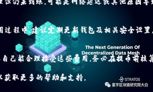 jiaotong如何将OKEx提币到TP钱包/jiaotong
OKEx, TP钱包, 提币, 数字货币/guanjianci

在当今的数字货币世界，安全和便捷的管理资产变得越来越重要。OKEx作为一家知名的数字货币交易所，提供了多种数字资产的买卖和存储功能。而TP钱包则是一款备受用户青睐的多链钱包，能够支持多种数字货币的管理和交易。在这篇文章中，我们将详细探讨如何将资金从OKEx提取到TP钱包，包括如何使用这两种平台的基本操作步骤，提币时需要注意的事项，以及相关的安全性考虑。

第一步：创建并设置TP钱包
在开始提币之前，您需要确保已在您的移动设备上下载并安装TP钱包。TP钱包支持多种区块链技术，用户界面友好，是一个非常方便的数字资产管理工具。您可以在应用商店或TP钱包的官方网站上下载这款应用。

安装完毕后，打开TP钱包并创建一个新账户。记得为您的钱包设置强密码，并备份好助记词，这样您可以在需要时恢复钱包访问。在设置完成后，您就可以生成TP钱包地址，这是后续提币操作的关键。

第二步：在OKEx上进行操作
登录您的OKEx账户，确保您的账户已完成KYC（身份识别）认证，并且您的资产已存入OKEx交易平台。如果您的资产已经充值，您就可以进行提币操作了。

在OKEx的主页上，找到“资产”或“钱包”选项，点击进入。您会看到一个“提币”按钮，点击后进入提币页面。在这里，选择您希望提取的数字资产，例如比特币或以太坊。接着，系统会要求您输入TP钱包地址和提取金额。

第三步：输入TP钱包地址和金额
在提币页面中，您需要小心输入您的TP钱包地址。确保没有任何错误，因为一旦提币操作确认，资金将无法追回。你可以选择对照之前在TP钱包生成的地址进行确认，确保无误。

接下来，输入您希望提取的金额，并仔细查看OKEx的提币费用。手续费通常是固定的，因此请确保您了解提币后您会得到的净金额。确认无误后，提交提币请求。

第四步：安全确认
在提交提币请求后，OKEx会要求您进行安全验证。这通常包括通过电子邮件或手机短信发送确认代码。根据您设置的安全选项，输入对应的验证码，以完成提币验证。

一旦安全验证通过，OKEx会处理您的提币请求。请耐心等待，提币的处理时间可能因网络拥堵或交易所的处理速度而有所不同。通常情况下，提币完成后您会收到系统的提币确认通知。

第五步：检查TP钱包
提币请求处理完成后，您可以打开TP钱包，查看您的资产是否到账。资产到账的时间可能会有所不同，请根据区块链的网络情况做好耐心等待。

如果出现未到账的情况，您可以在TP钱包内查看最近的交易记录和OKEx的提币记录，以确定是否存在异常。如果长时间未到账，建议联系OKEx的客服进行咨询，确认提币是否成功。

在提币过程中需要注意的事项
在进行提币操作时，有若干注意事项。首先，确保提币地址的准确性，相同链的资产地址需确保匹配。其次，防范网络钓鱼和诈骗，切勿通过不明链接或未验证的平台进行提币操作。此外，建议您先进行小额测试提币，确保一切正常后再进行大额提取。

常见问题解答
问题一：为什么我的提币请求被拒绝？
提币请求被拒绝通常有多种原因。首先，您需要确认您的账户是否存在任何安全问题，例如未完成KYC认证，或账户存在异常活动。其次，提币地址若不符合要求，例如地址格式错误或网络错误，也可能导致请求被拒绝。如果您的账户没有问题，可以考虑重新提交请求，确保所有信息正确并符合要求。

问题二：提币后资产未到账，我该怎么办？
如果提币后很长时间资产仍未到账，首先建议您检查TP钱包的交易记录，看是否有任何已处理的交易。如果没有相关记录，您需要回到OKEx查看提币状态。如果该交易已处理但仍未到账，可能是网络延迟或其他原因导致的。建议联系OKEx的客服寻求帮助，并提供详细的信息以加速解决过程。

问题三：TP钱包是否安全？
TP钱包作为一款非托管钱包，用户对私钥拥有完全的控制权，这使得资产更加安全。然而，用户必须对自己的私钥和助记词保持高度警惕，确保不会被外部攻击者窃取。在使用过程中，建议定期更新钱包及相关安全设置，及早识别风险。此外，确保使用官方App，并定期备份资产信息。

问题四：提币是否有手续费？
是的，提币操作通常会收取一定的手续费。手续费的高低取决于所提取的资产类型及网络拥堵情况等因素。在进行提币操作前，您可以在提币页面查看相关的费用说明，确保自己能合理接受这些费用。务必在提币前核算好实际到账的金额，避免因手续费影响您的资金管理。

通过上述步骤，相信您能够顺利地将资金从OKEx提取到TP钱包中，在确保安全的情况下灵活管理您的数字资产。如有任何疑问或问题，请随时咨询相关的客服或社区论坛，以获取更多的帮助和支持。