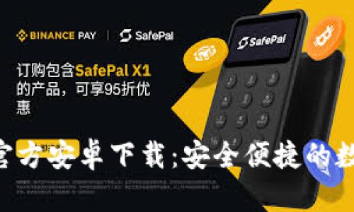 MetaMask官方安卓下载：安全便捷的数字钱包体验