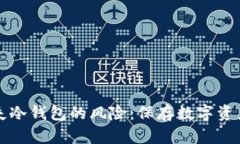 如何处理丢失冷钱包的风