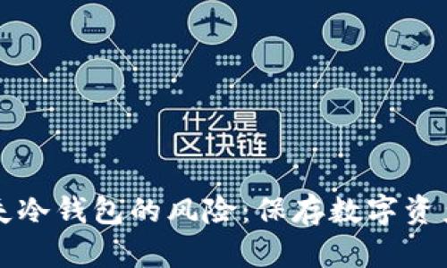 如何处理丢失冷钱包的风险：保存数字资产的最佳实践