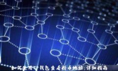 如何使用TP钱包查看持币地