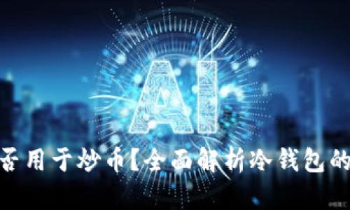 : 冷钱包能否用于炒币？全面解析冷钱包的功能与优势