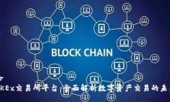 brOKEx交易所平台：全面解