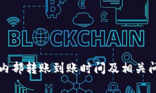 TP钱包内部转账到账时间及相关问题解析